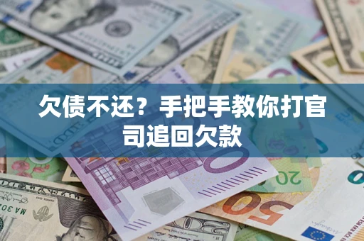 武汉欠债不还？手把手教你打官司追回欠款