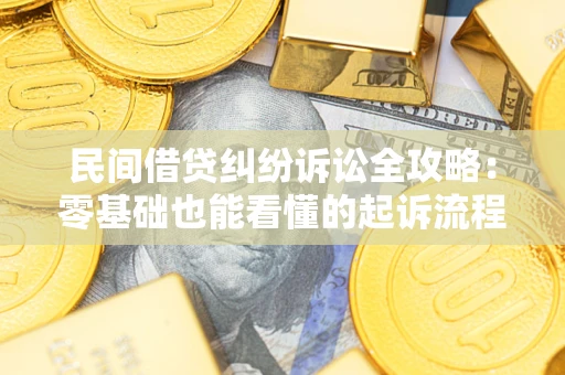 武汉民间借贷纠纷诉讼全攻略:零基础也能看懂的起诉流程与证据整理指南 武汉民间借贷纠纷诉讼全攻略:零基础也能看懂的起诉流程与证据整理指南