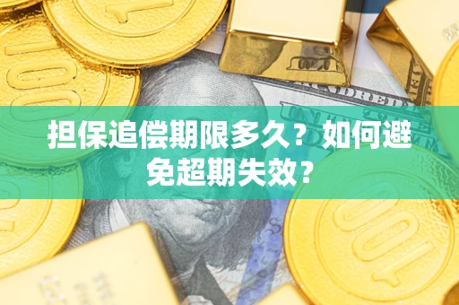 武汉担保追偿期限多久?如何避免超期失效? 武汉担保追偿期限多久?如何避免超期失效?