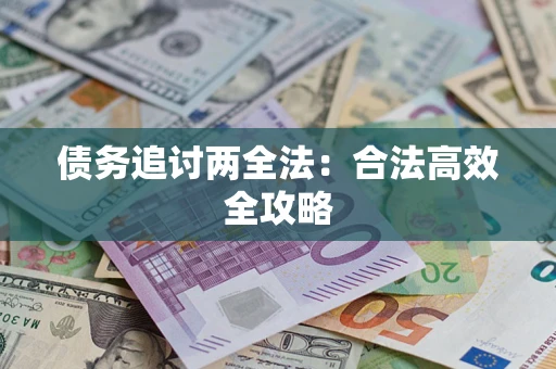 武汉债务追讨两全法：合法高效全攻略