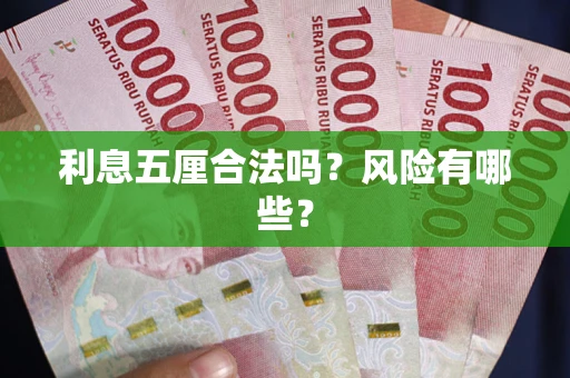 武汉利息五厘合法吗？风险有哪些？