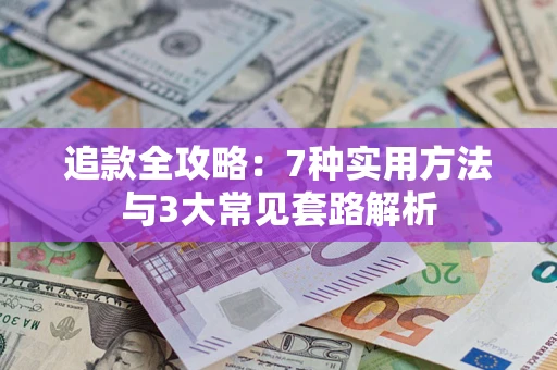 武汉追款全攻略：7种实用方法与3大常见套路解析