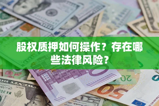 武汉股权质押如何操作？存在哪些法律风险？