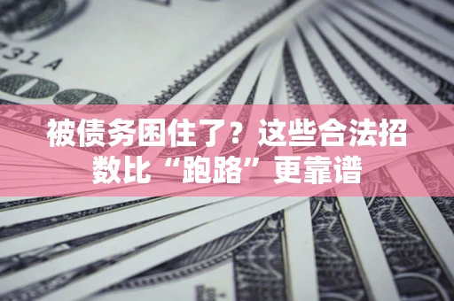 武汉被债务困住了？这些合法招数比“跑路”更靠谱