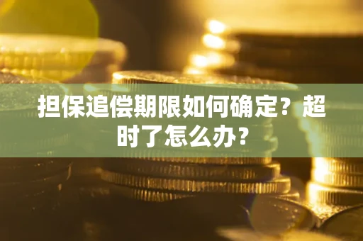 武汉担保追偿期限如何确定？超时了怎么办？