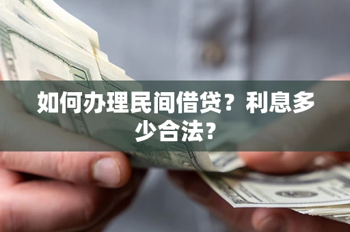 武汉如何办理民间借贷？利息多少合法？