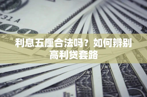 武汉利息五厘合法吗？如何辨别高利贷套路
