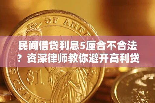 武汉民间借贷利息5厘合不合法？资深律师教你避开高利贷陷阱
