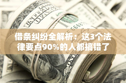 武汉借条纠纷全解析：这3个法律要点90%的人都搞错了