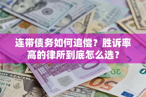 武汉连带债务如何追偿？胜诉率高的律所到底怎么选？