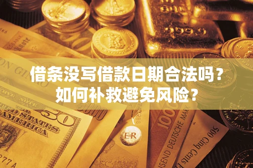 武汉借条没写借款日期合法吗？如何补救避免风险？