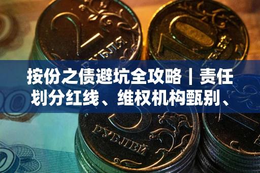 武汉按份之债避坑全攻略｜责任划分红线、维权机构甄别、纠纷处理全流程拆解