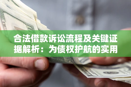 武汉合法借款诉讼流程及关键证据解析：为债权护航的实用指南