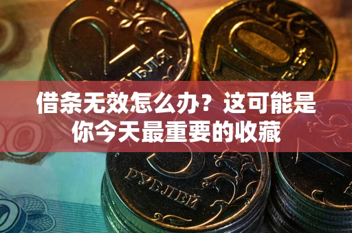 武汉借条无效怎么办？这可能是你今天最重要的收藏