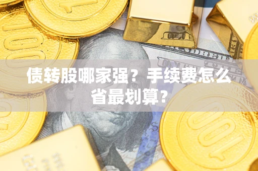 武汉债转股哪家强？手续费怎么省最划算？