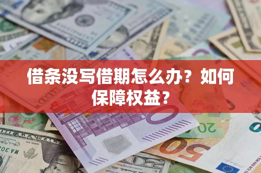武汉借条没写借期怎么办？如何保障权益？