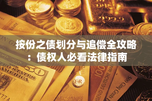 武汉按份之债划分与追偿全攻略：债权人必看法律指南
