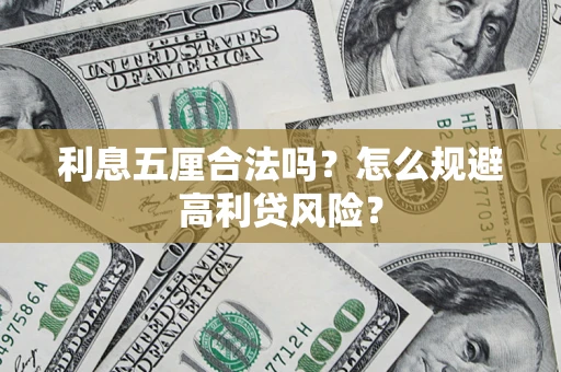 武汉利息五厘合法吗？怎么规避高利贷风险？