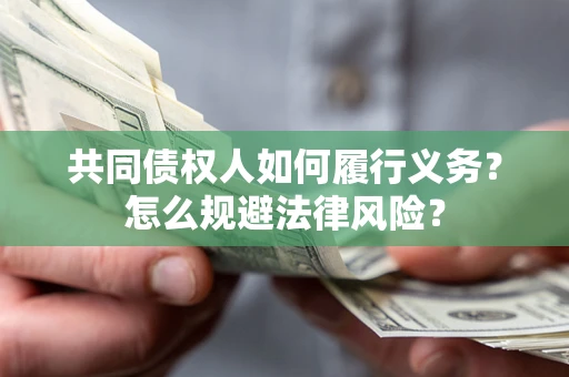武汉共同债权人如何履行义务？怎么规避法律风险？