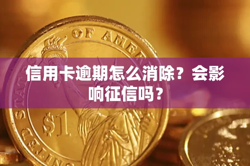 武汉信用卡逾期怎么消除？会影响征信吗？