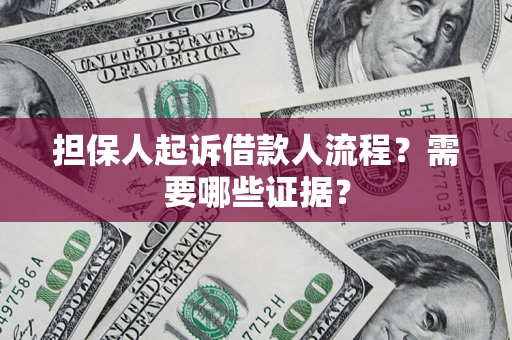 武汉担保人起诉借款人流程?需要哪些证据? 武汉担保人起诉借款人流程?需要哪些证据?