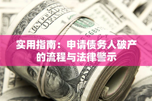 武汉实用指南：申请债务人破产的流程与法律警示