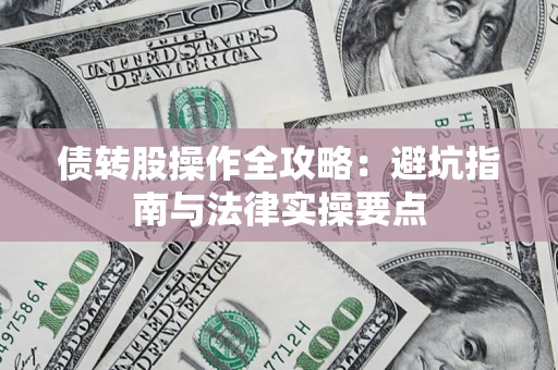 武汉债转股操作全攻略：避坑指南与法律实操要点