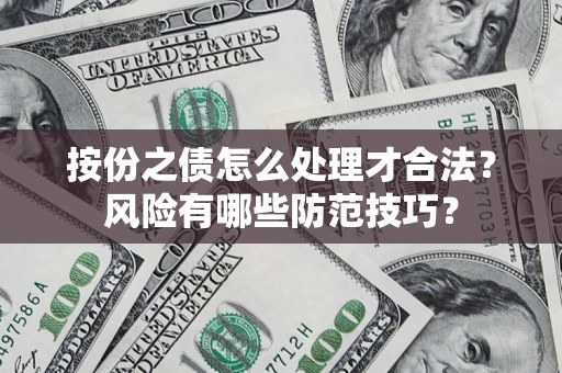 武汉按份之债怎么处理才合法？风险有哪些防范技巧？