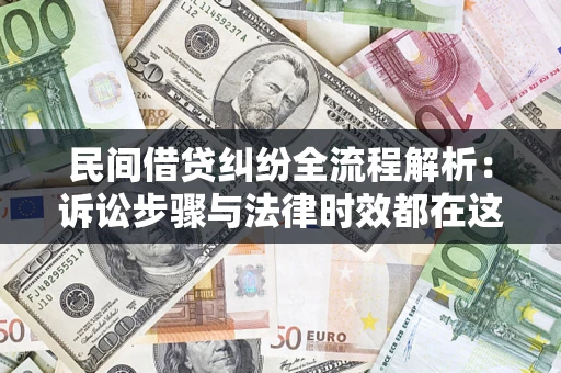 武汉民间借贷纠纷全流程解析：诉讼步骤与法律时效都在这儿了
