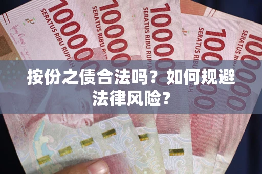 武汉按份之债合法吗？如何规避法律风险？
