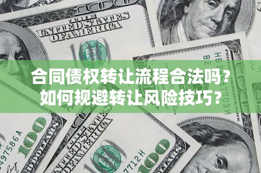 武汉合同债权转让流程合法吗？如何规避转让风险技巧？