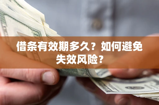 武汉借条有效期多久？如何避免失效风险？