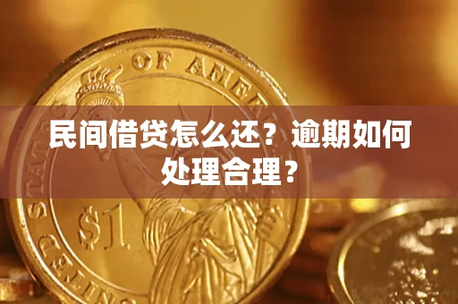 武汉民间借贷怎么还？逾期如何处理合理？