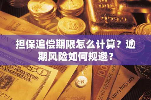 武汉担保追偿期限怎么计算？逾期风险如何规避？