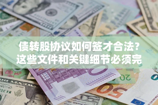 武汉债转股协议如何签才合法？这些文件和关键细节必须完整