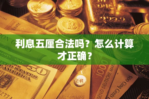 武汉利息五厘合法吗？怎么计算才正确？