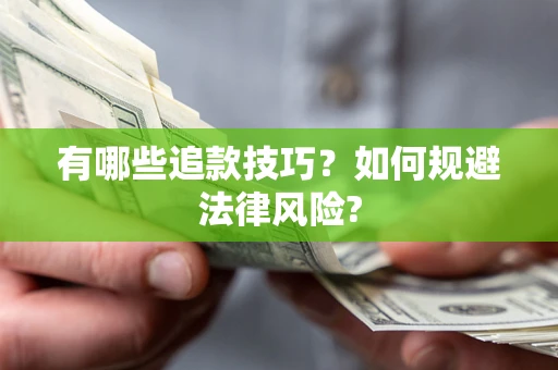 武汉有哪些追款技巧？如何规避法律风险?