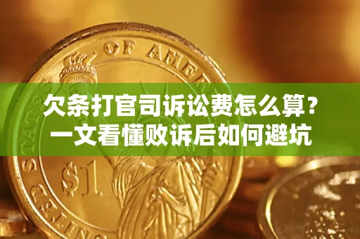 武汉欠条打官司诉讼费怎么算？一文看懂败诉后如何避坑