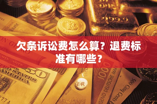 武汉欠条诉讼费怎么算？退费标准有哪些？