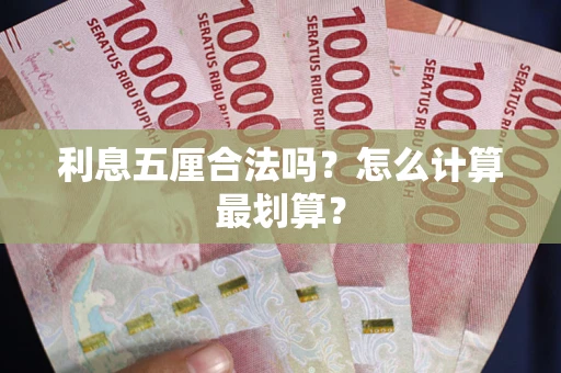 武汉利息五厘合法吗？怎么计算最划算？