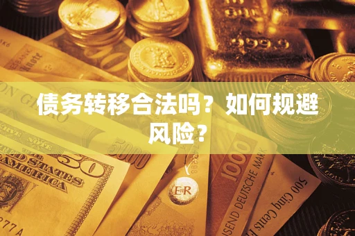 武汉债务转移合法吗？如何规避风险？