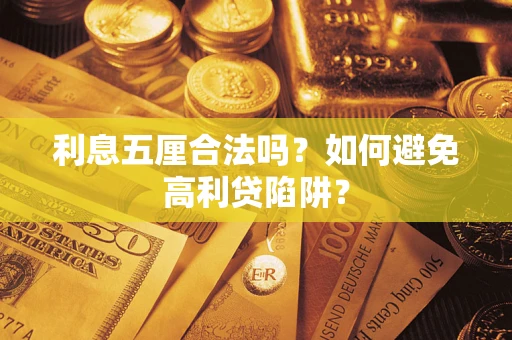 武汉利息五厘合法吗？如何避免高利贷陷阱？