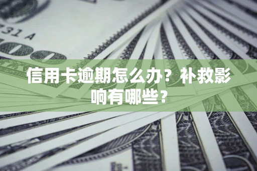 武汉信用卡逾期怎么办？补救影响有哪些？