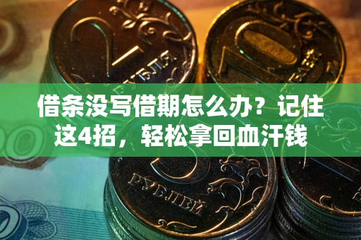 武汉借条没写借期怎么办？记住这4招，轻松拿回血汗钱