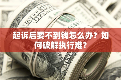 武汉起诉后要不到钱怎么办？如何破解执行难？