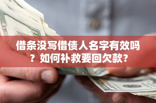 武汉借条没写借债人名字有效吗？如何补救要回欠款？
