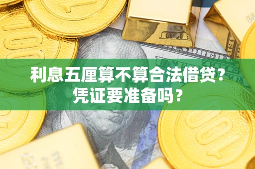 武汉利息五厘算不算合法借贷？凭证要准备吗？