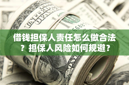 武汉借钱担保人责任怎么做合法？担保人风险如何规避？
