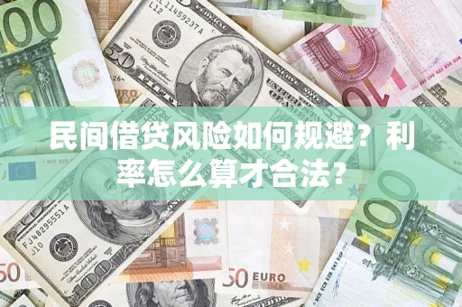 武汉民间借贷风险如何规避？利率怎么算才合法？