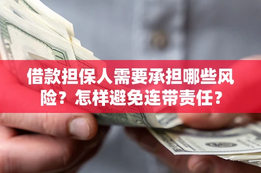 武汉借款担保人需要承担哪些风险？怎样避免连带责任？